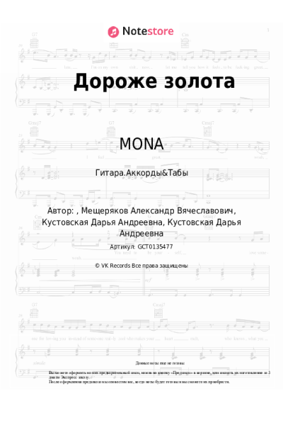 Ноты, аккорды MONA - Дороже золота