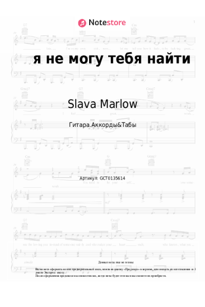 Ноты, аккорды Slava Marlow - я не могу тебя найти (OST "Майор Гром: Игра")