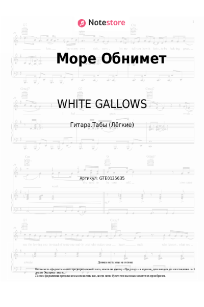 Ноты, аккорды WHITE GALLOWS, Ева Барац - Море Обнимет