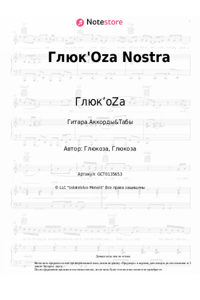 Ноты, аккорды Глюк’oZa - Глюк'Oza Nostra