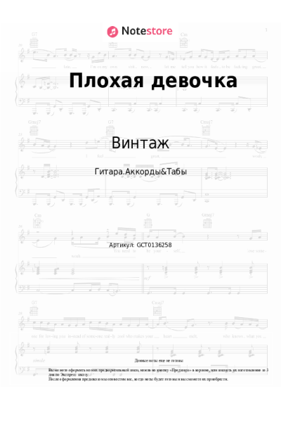 Ноты, аккорды Винтаж, ТРАВМА, SKIDRI, DVRKLXGHT - Плохая девочка