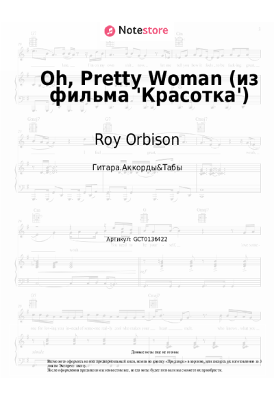 Ноты, аккорды Roy Orbison - Oh, Pretty Woman (из фильма 'Красотка')