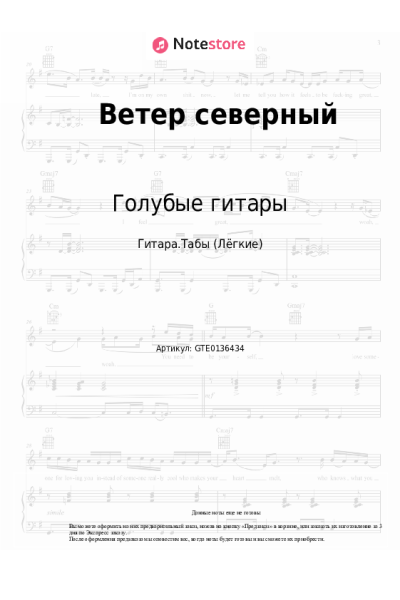 Ноты, аккорды Голубые гитары - Ветер северный