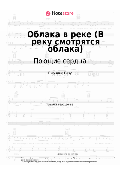 Ноты, аккорды Игорь Иванов, ВИА Поющие сердца - Облака в реке (В реку смотрятся облака)