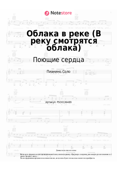 Ноты, аккорды Игорь Иванов, ВИА Поющие сердца - Облака в реке (В реку смотрятся облака)