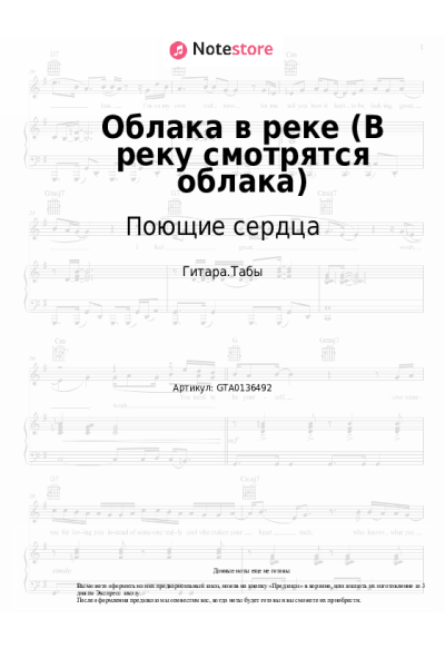Ноты, аккорды Игорь Иванов, ВИА Поющие сердца - Облака в реке (В реку смотрятся облака)