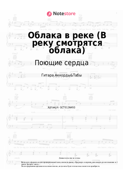 Ноты, аккорды Игорь Иванов, ВИА Поющие сердца - Облака в реке (В реку смотрятся облака)