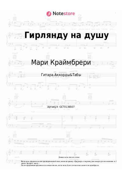 undefined Мари Краймбрери - Гирлянду на душу