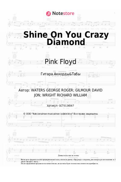 Ноты, аккорды Pink Floyd - Shine On You Crazy Diamond