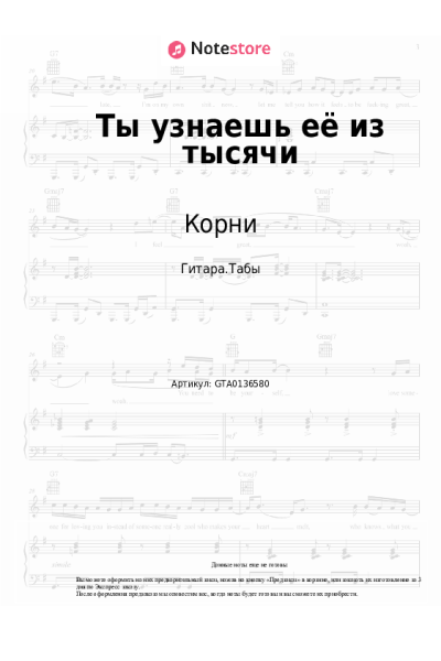 Ноты, аккорды Корни - Ты узнаешь её из тысячи