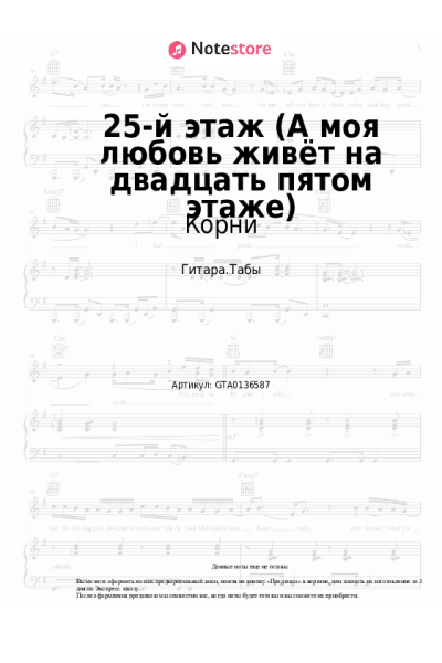 Ноты, аккорды Корни - 25-й этаж (А моя любовь живёт на двадцать пятом этаже)