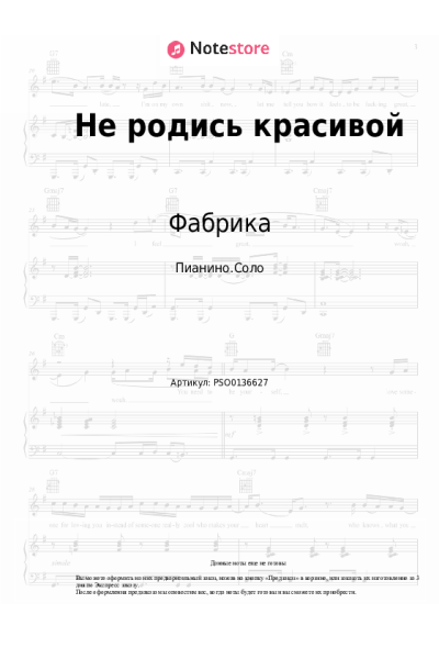 Ноты, аккорды Фабрика - Не родись красивой (Заплетала реку в косы...)