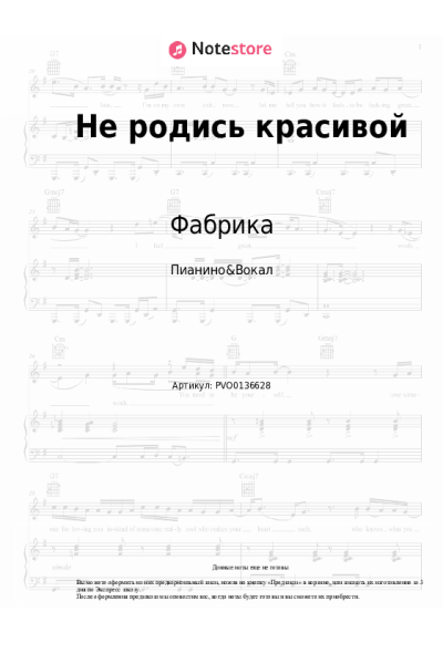 Ноты, аккорды Фабрика - Не родись красивой (Заплетала реку в косы...)