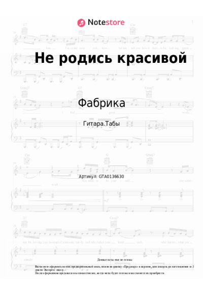 Ноты, аккорды Фабрика - Не родись красивой (Заплетала реку в косы...)