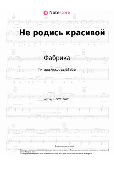 Ноты, аккорды Фабрика - Не родись красивой (Заплетала реку в косы...)