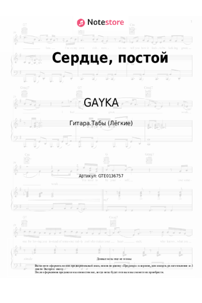 Ноты, аккорды GAYKA - Сердце, постой