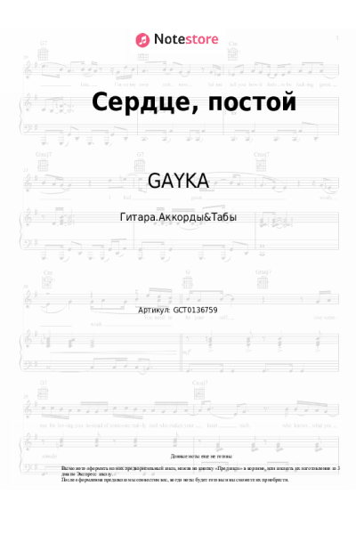 Ноты, аккорды GAYKA - Сердце, постой