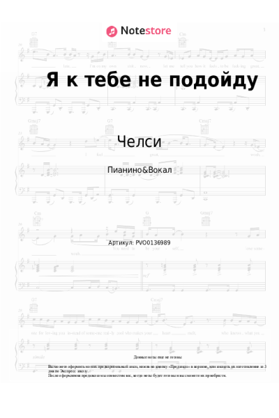 Ноты, аккорды Челси - Я к тебе не подойду