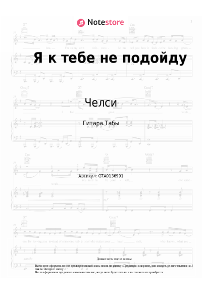 Ноты, аккорды Челси - Я к тебе не подойду