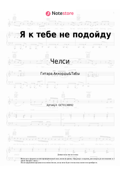 Ноты, аккорды Челси - Я к тебе не подойду
