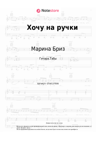 Ноты, аккорды Марина Бриз - Хочу на ручки