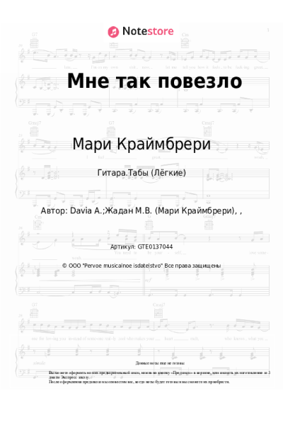 Ноты, аккорды Мари Краймбрери - Мне так повезло
