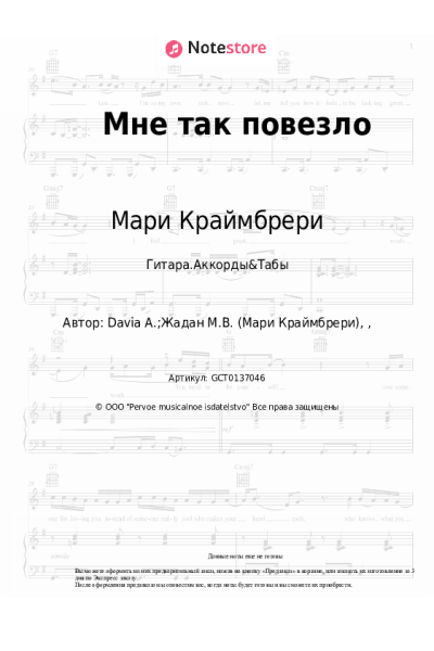 Ноты, аккорды Мари Краймбрери - Мне так повезло