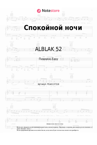 Ноты, аккорды Скриптонит, FRIENDLY THUG 52 NGG, ALBLAK 52 - Спокойной ночи