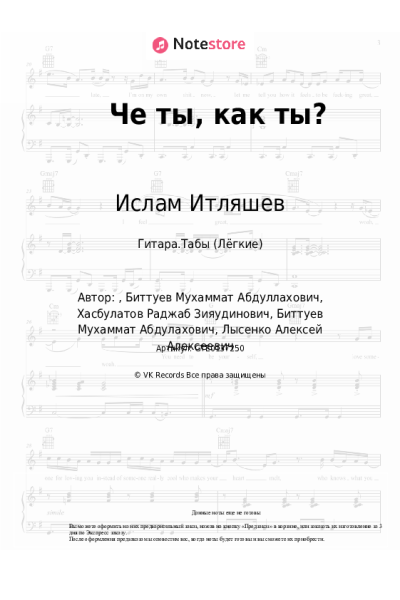 Ноты, аккорды Bittuev, Ислам Итляшев - Че ты, как ты?