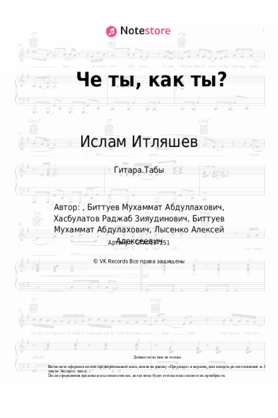 Ноты, аккорды Bittuev, Ислам Итляшев - Че ты, как ты?