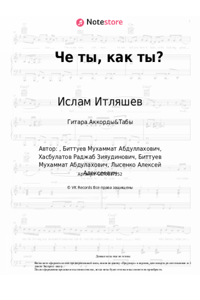 Ноты, аккорды Bittuev, Ислам Итляшев - Че ты, как ты?