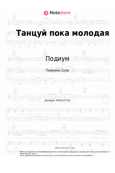Ноты, аккорды Подиум - Танцуй пока молодая
