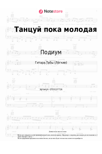 Ноты, аккорды Подиум - Танцуй пока молодая