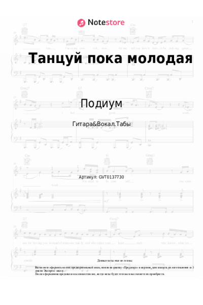Ноты, аккорды Подиум - Танцуй пока молодая