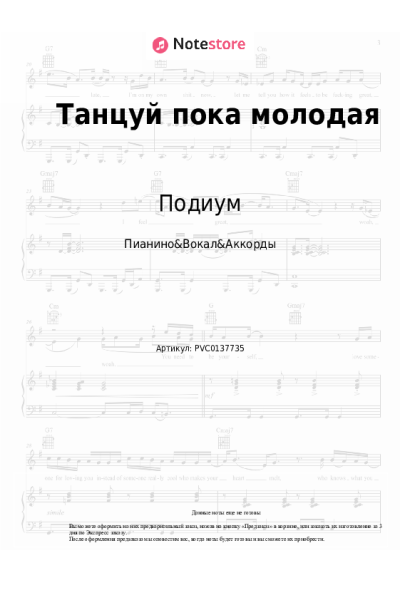 Ноты, аккорды Подиум - Танцуй пока молодая