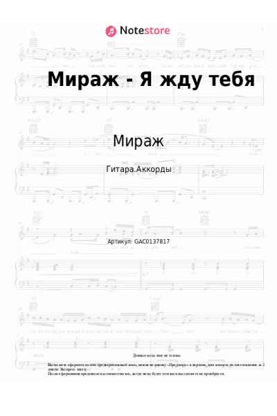 Ноты, аккорды Мираж, Екатерина Болдышева - Я жду тебя