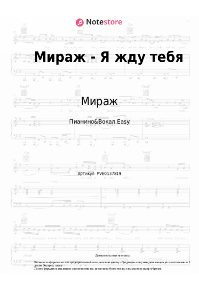 Ноты, аккорды Мираж, Екатерина Болдышева - Я жду тебя