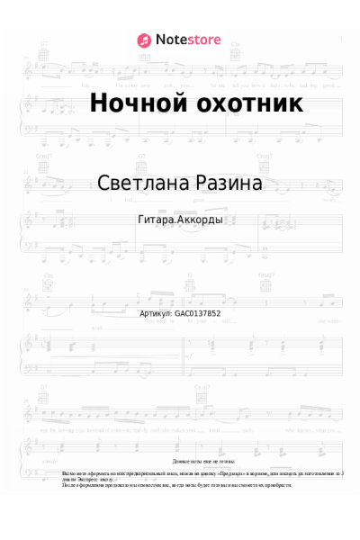 Ноты, аккорды Светлана Разина - Ночной охотник
