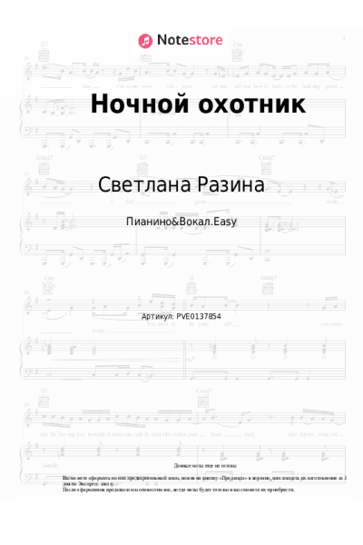 Ноты, аккорды Светлана Разина - Ночной охотник