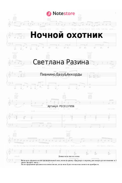 Ноты, аккорды Светлана Разина - Ночной охотник