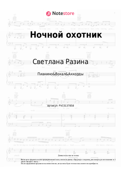 undefined Светлана Разина - Ночной охотник