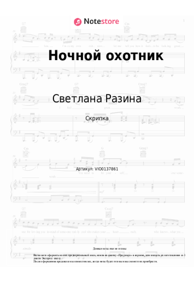 Ноты, аккорды Светлана Разина - Ночной охотник