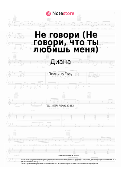 Ноты, аккорды Диана - Не говори (Не говори, что ты любишь меня)