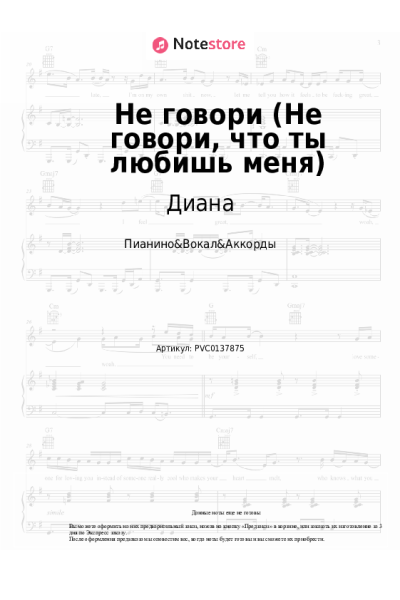 Ноты, аккорды Диана - Не говори (Не говори, что ты любишь меня)