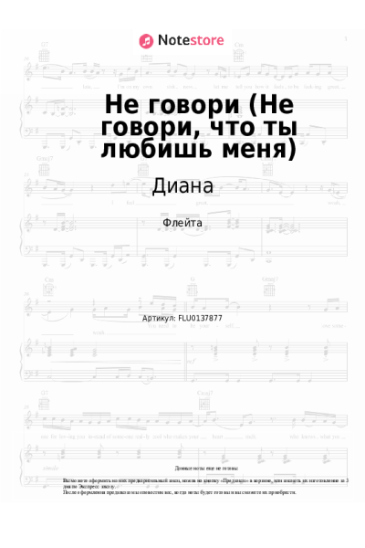 Ноты, аккорды Диана - Не говори (Не говори, что ты любишь меня)