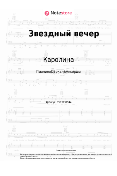 Ноты, аккорды Каролина - Звездный вечер