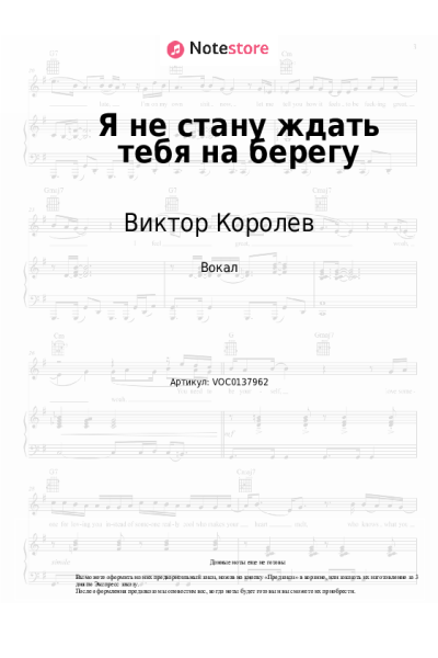 Ноты, аккорды Виктор Королев - Я не стану ждать тебя на берегу