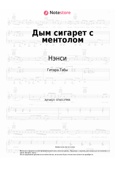 Ноты, аккорды Нэнси - Дым сигарет с ментолом
