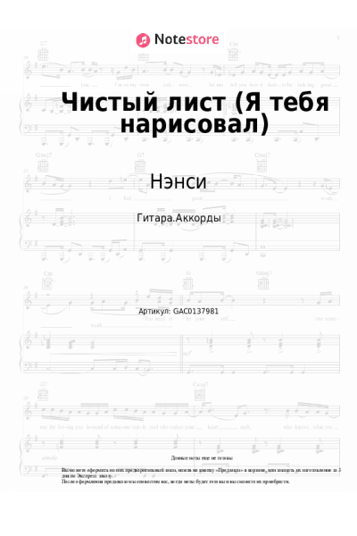 Ноты, аккорды Нэнси - Чистый лист (Я тебя нарисовал)