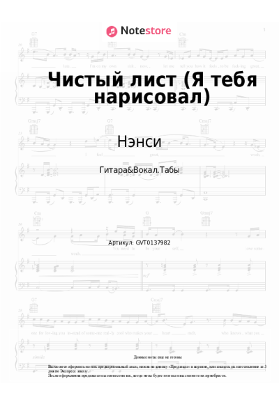 Ноты, аккорды Нэнси - Чистый лист (Я тебя нарисовал)